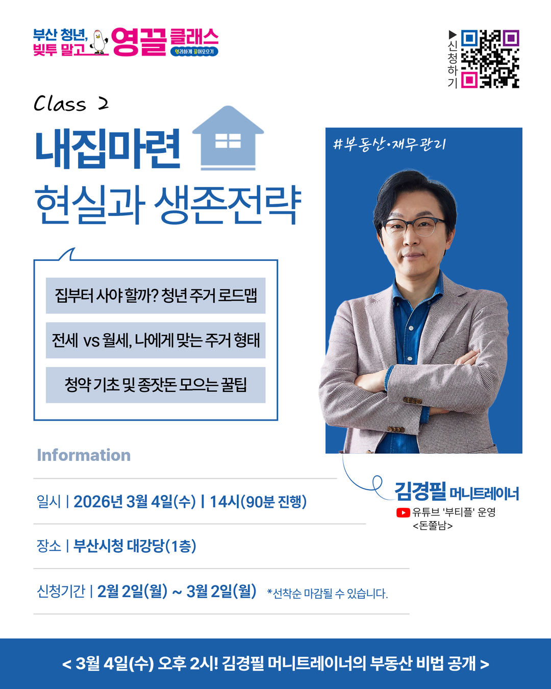 [부산 금융특강] 부산 청년, 빚투 말고 영·끌 클래스 - 부동산·재무관리 (3/4)