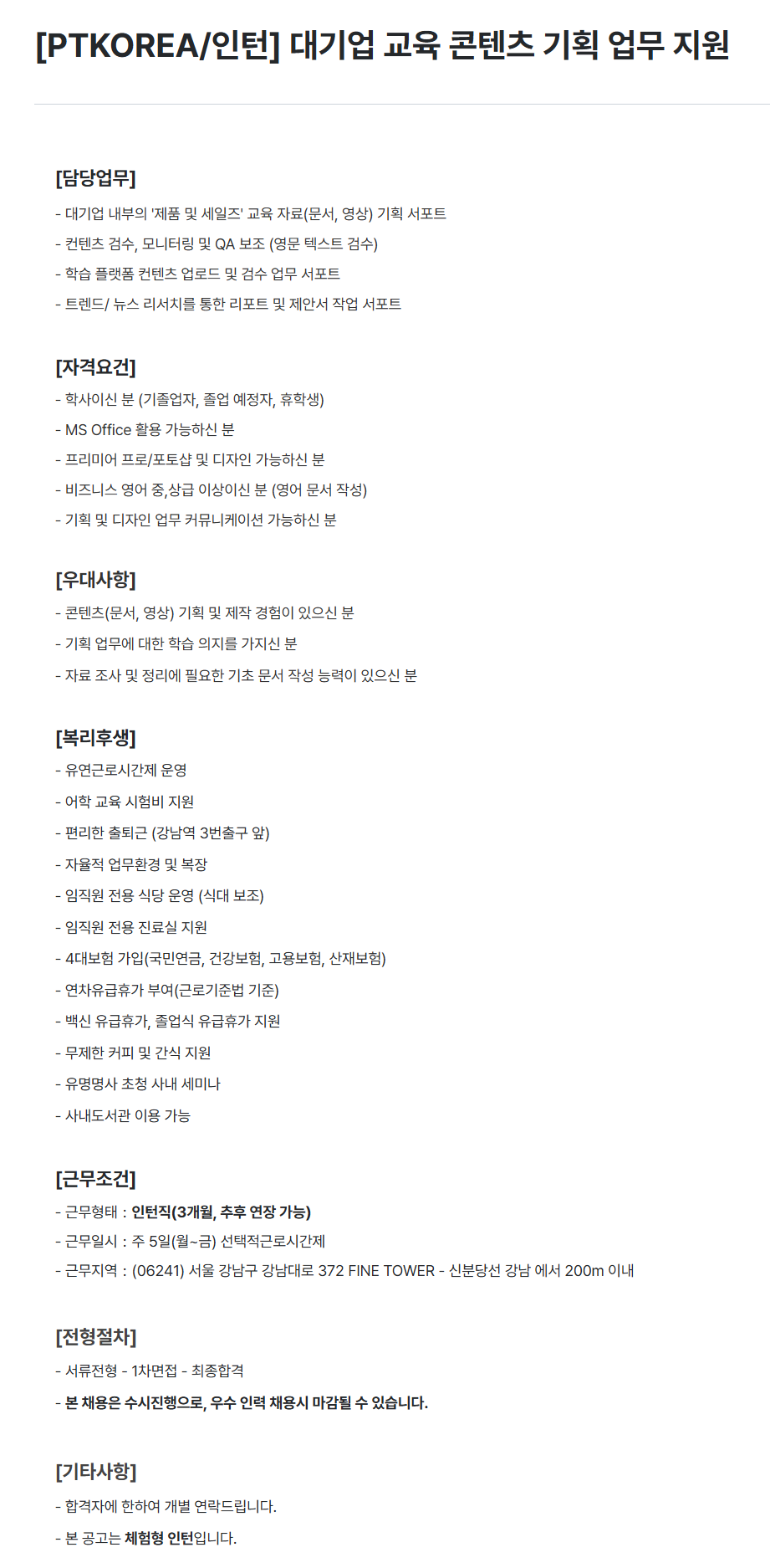 [PTKOREA] 대기업 교육 콘텐츠 기획 업무 지원