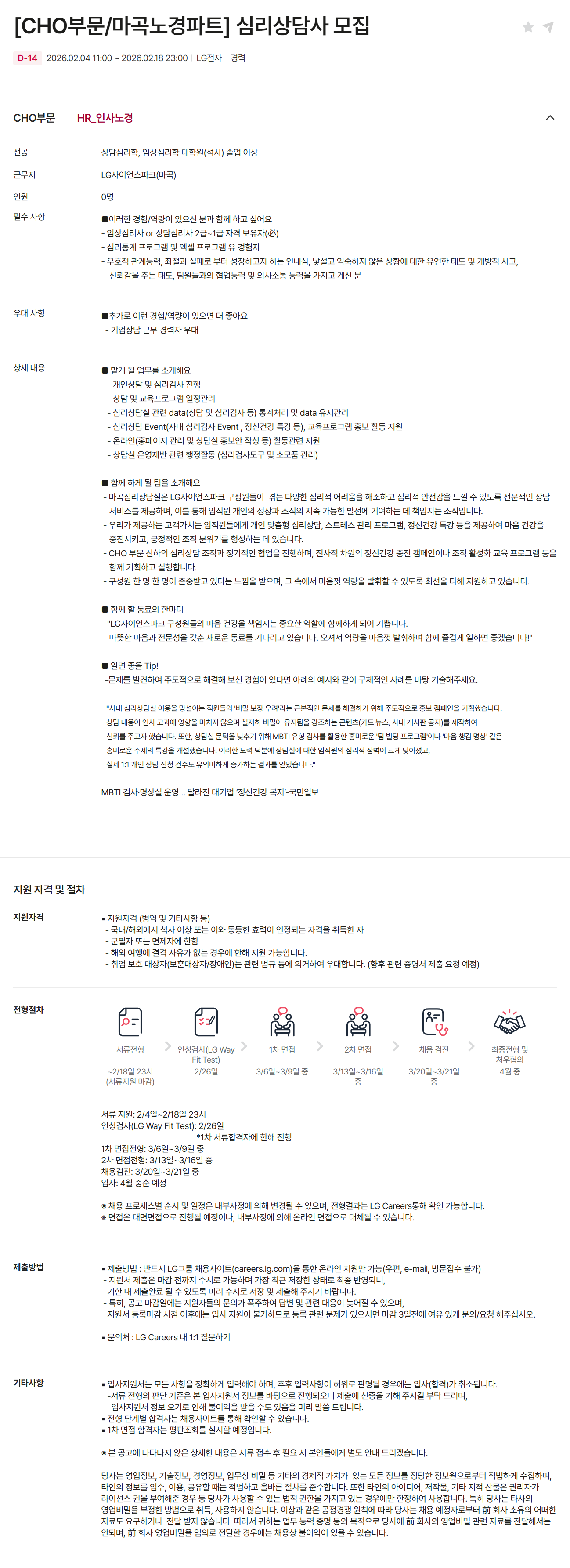 [LG전자] [CHO부문/마곡노경파트] 심리상담사 모집