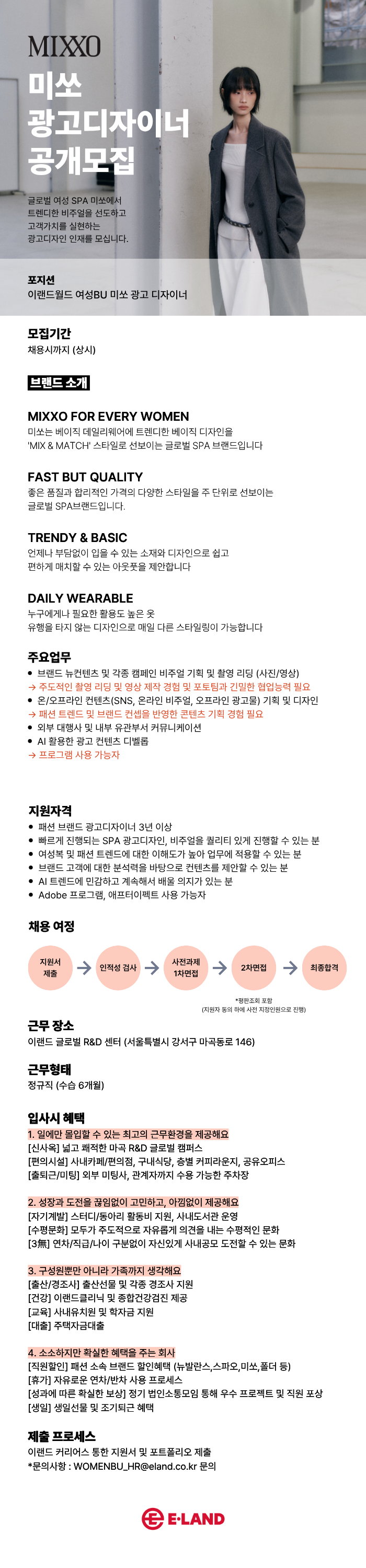 [이랜드월드] 미쏘 광고 디자이너 모집