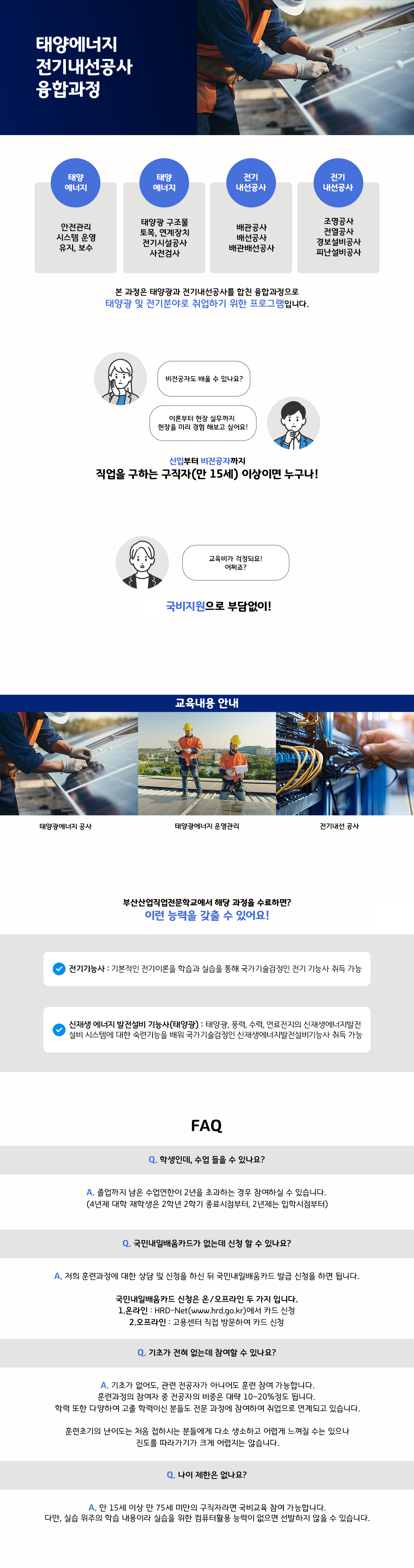 부산취업교육  국비지원 26년 04월 교육생 모집 (전기내선/태양광)