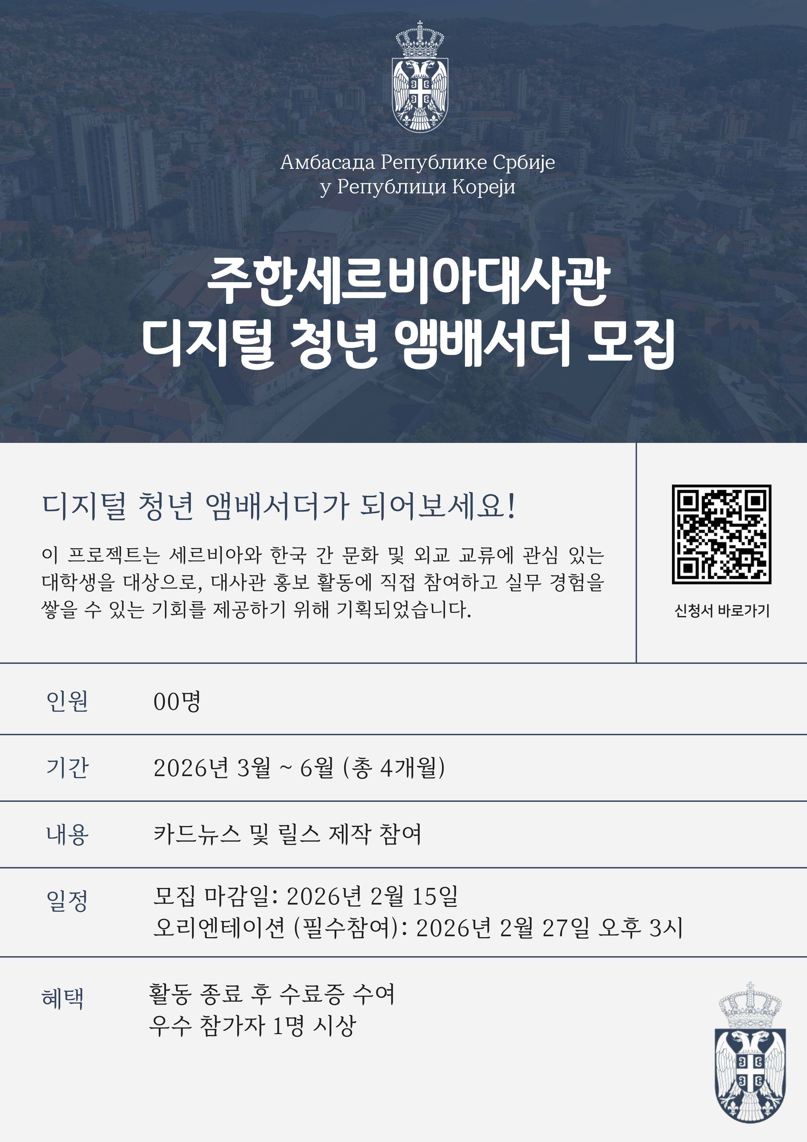 [주한세르비아대사관] 디지털 청년 앰배서더 모집