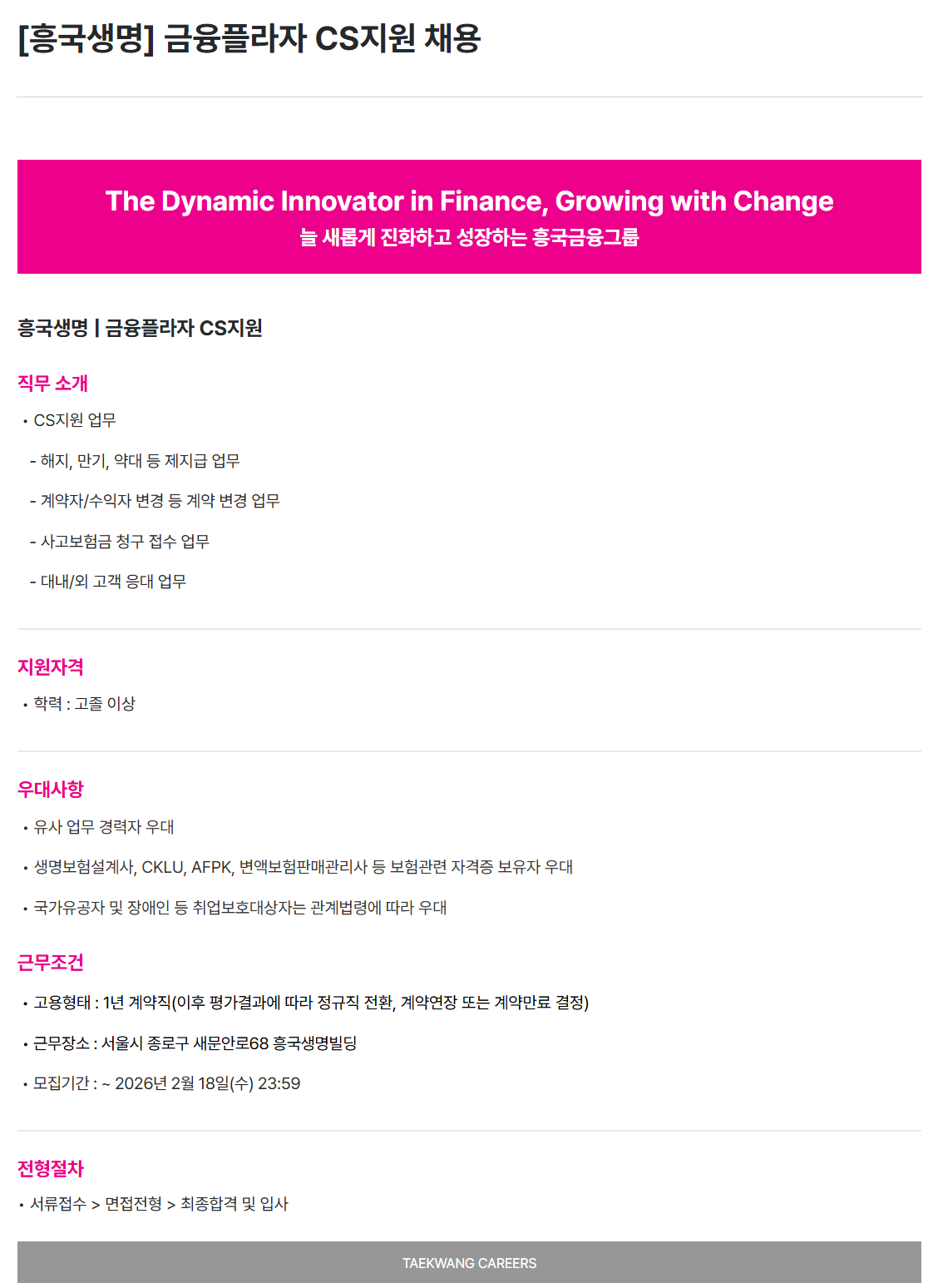 [흥국생명보험] 금융플라자 CS지원 채용