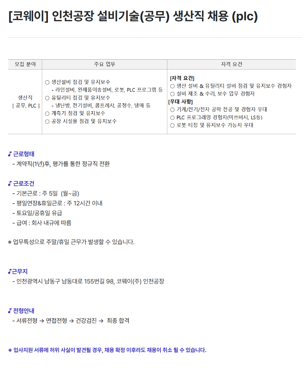 [코웨이] 인천공장 설비기술(공무) 생산직 채용 (plc)