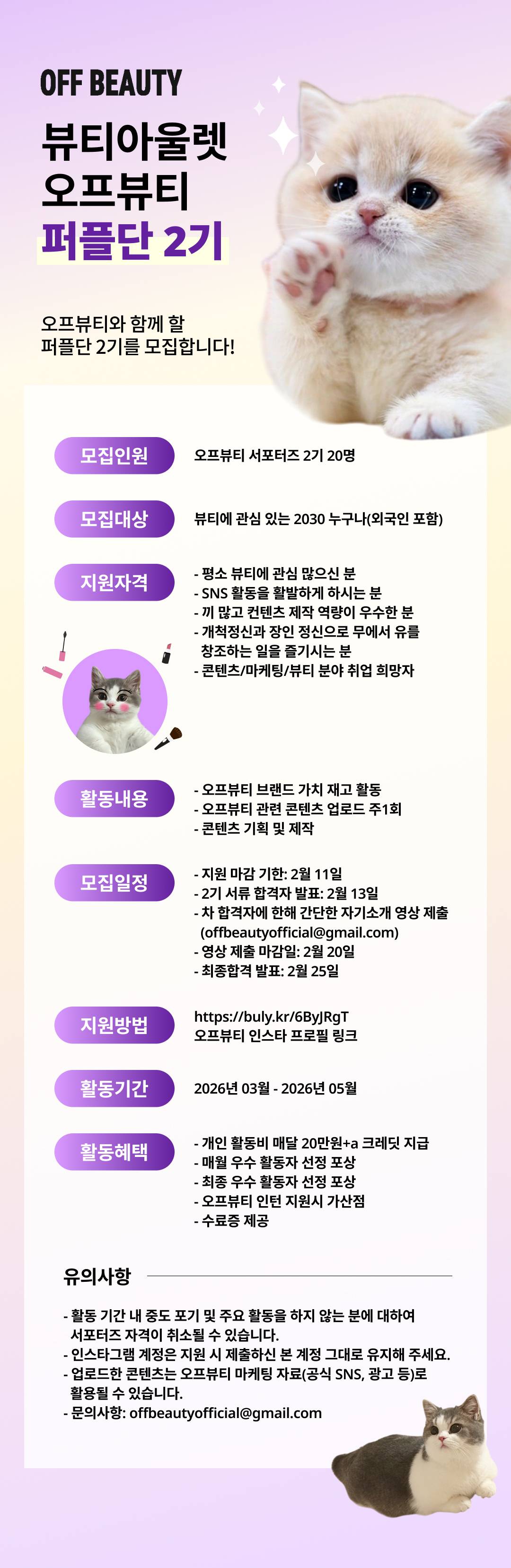 오프뷰티 서포터즈 퍼플단 2기 모집