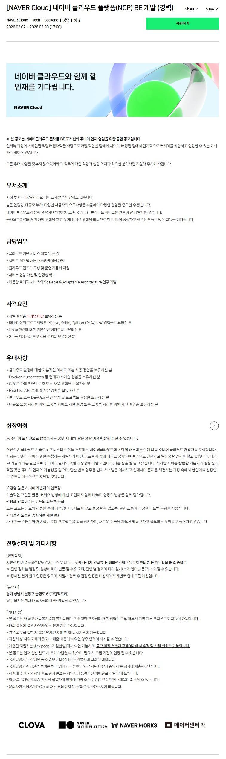 [NAVER Cloud] 네이버 클라우드 플랫폼(NCP) BE 개발 (경력)