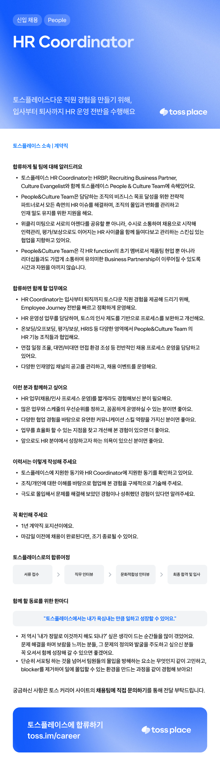 [토스플레이스] HR Coordinator