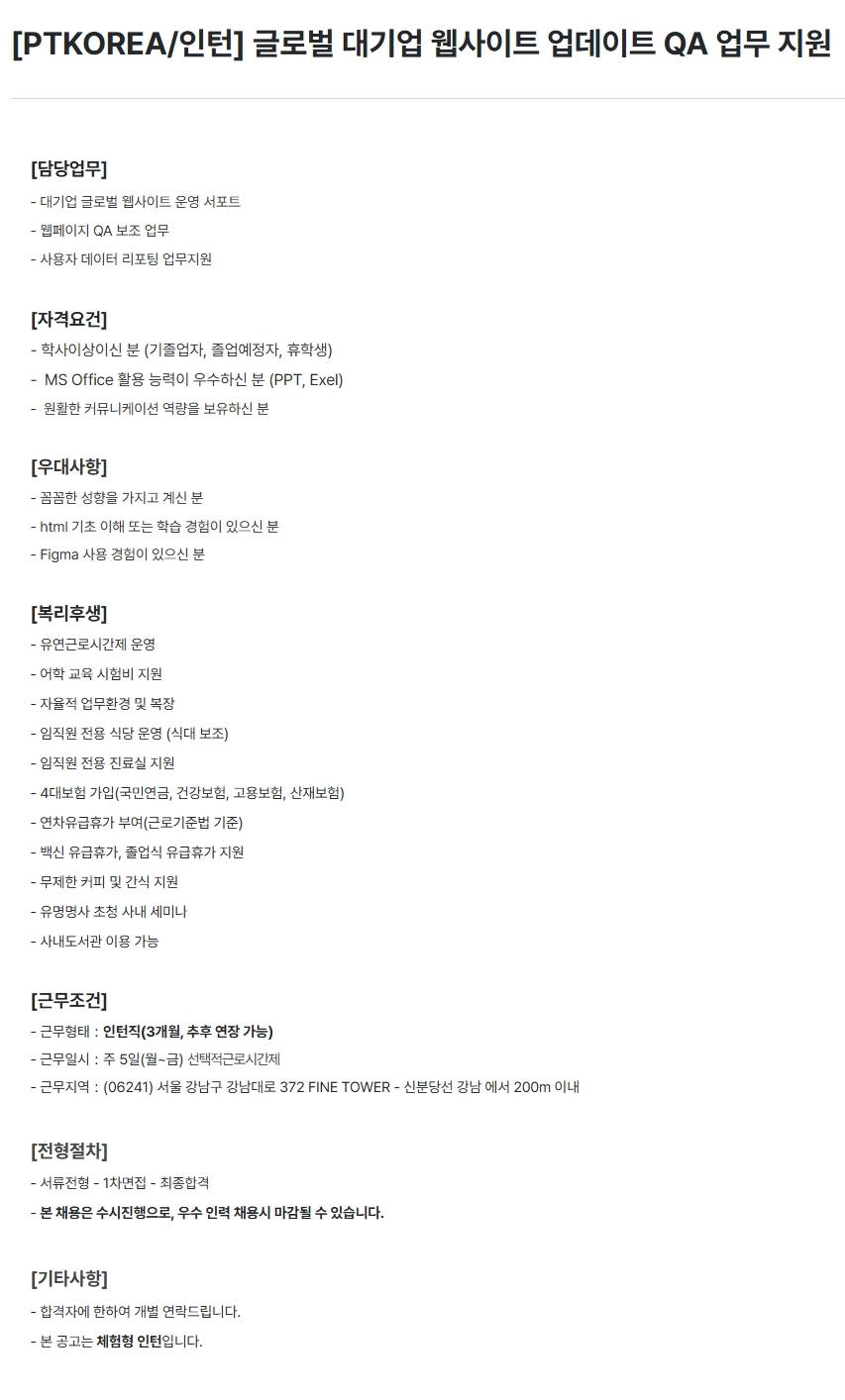 [PTKOREA] 글로벌 대기업 웹사이트 업데이트 QA 업무 지원 (인턴)