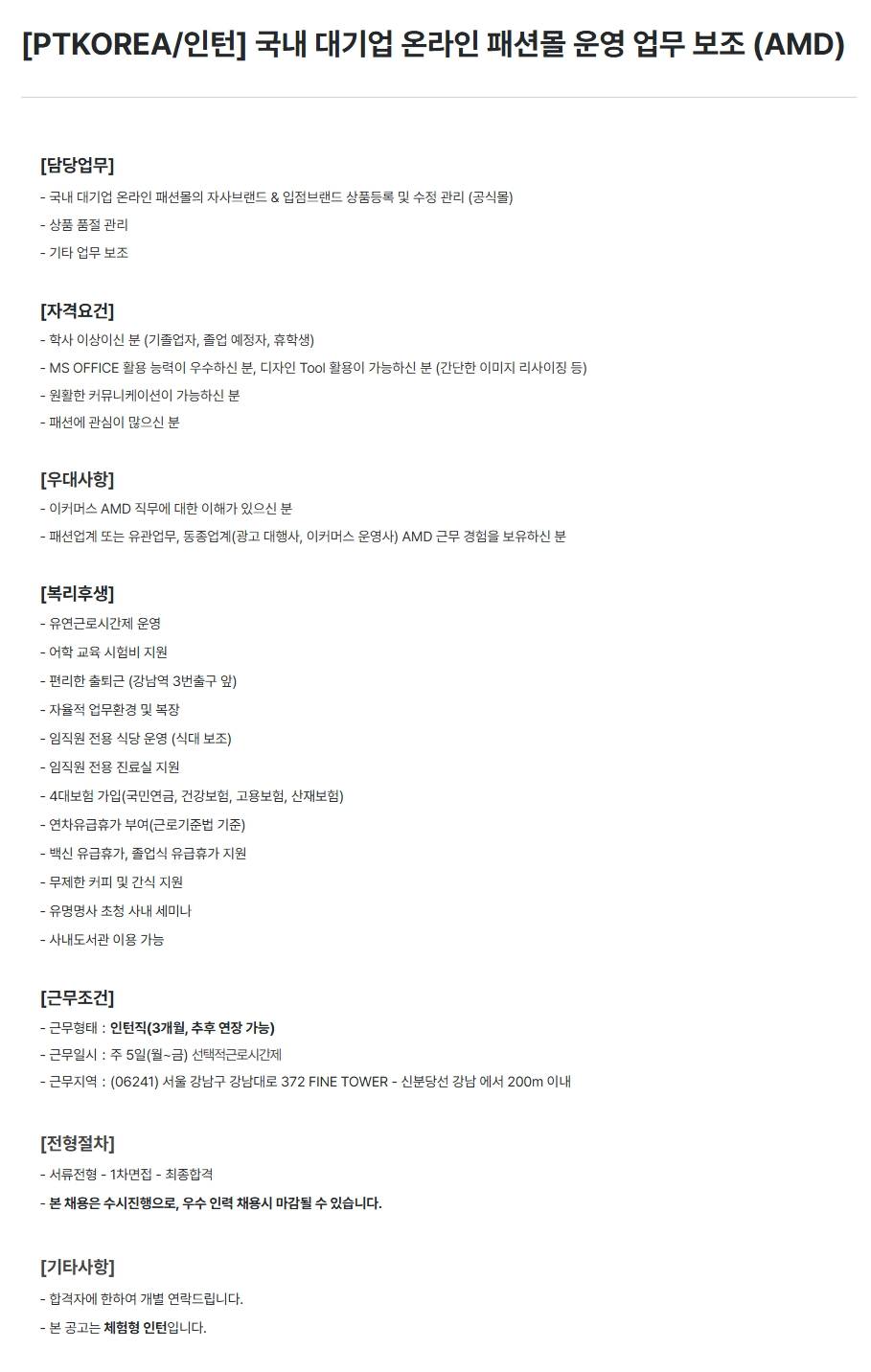 [PTKOREA] 국내 대기업 온라인 패션몰 운영 업무 보조 (AMD) (인턴)