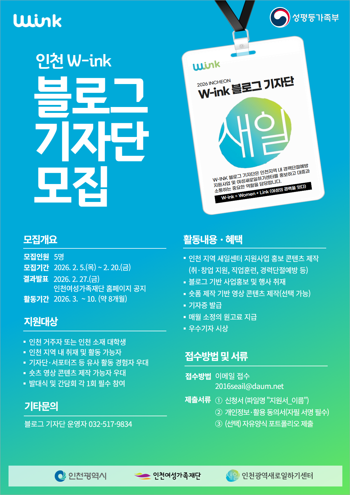 2026년 인천 W-ink(윙크) 블로그 기자단 모집