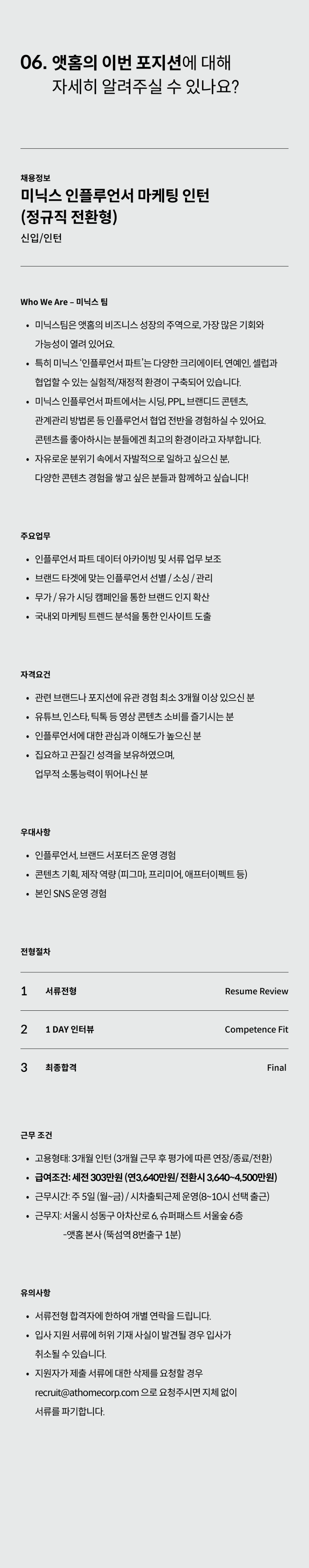 [앳홈] 미닉스 인플루언서 마케팅 인턴(전환형 인턴)