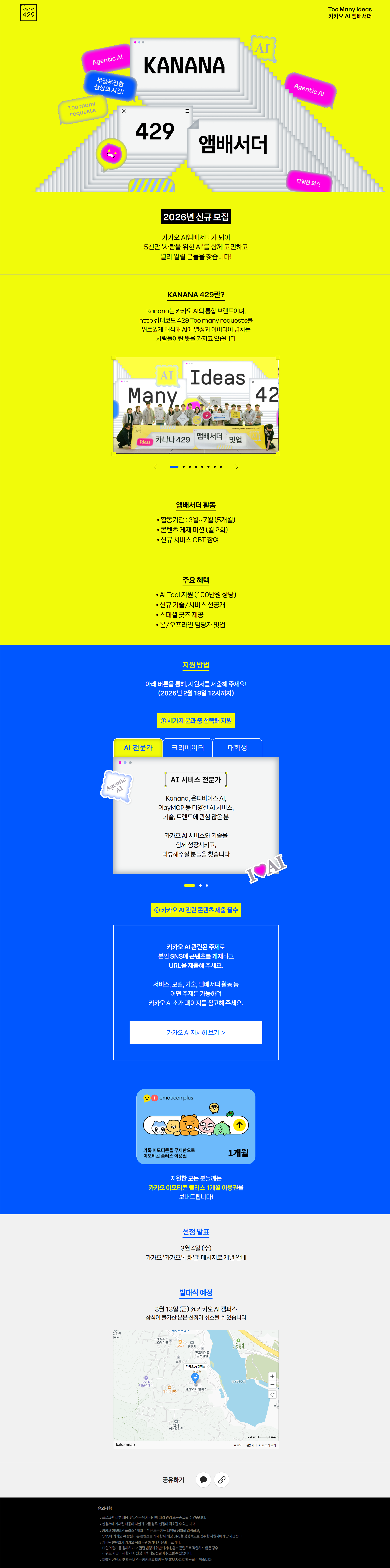 카카오 AI 앰배서더 KANANA 429 공개 모집