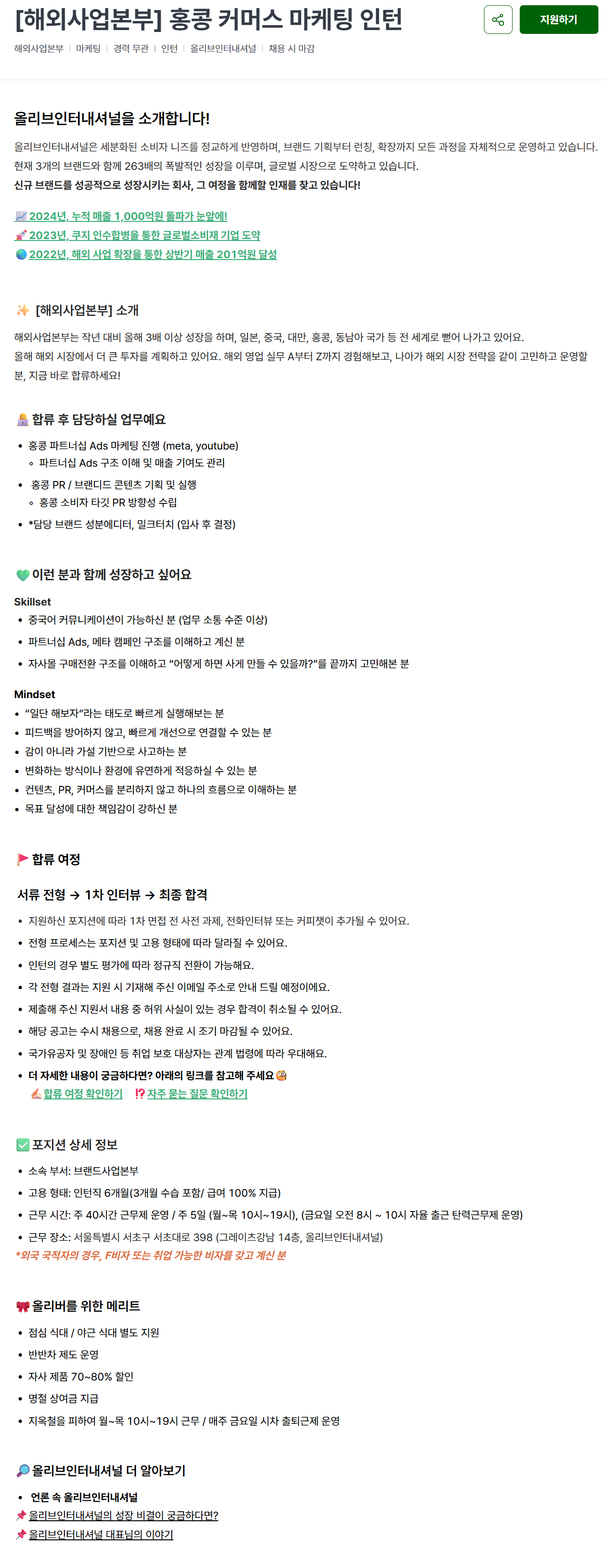 [올리브인터내셔널] [해외사업본부] 홍콩 커머스 마케팅 인턴