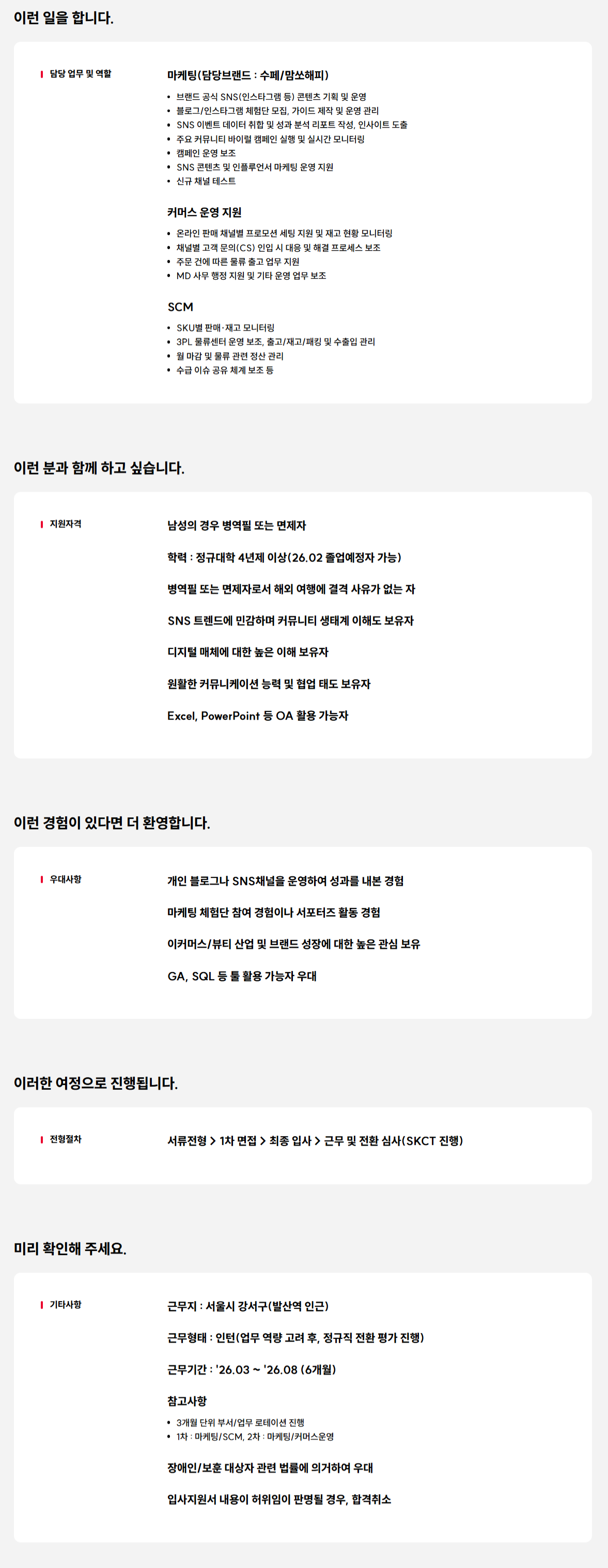 [SK임업] 2026년 채용연계형 인턴 채용