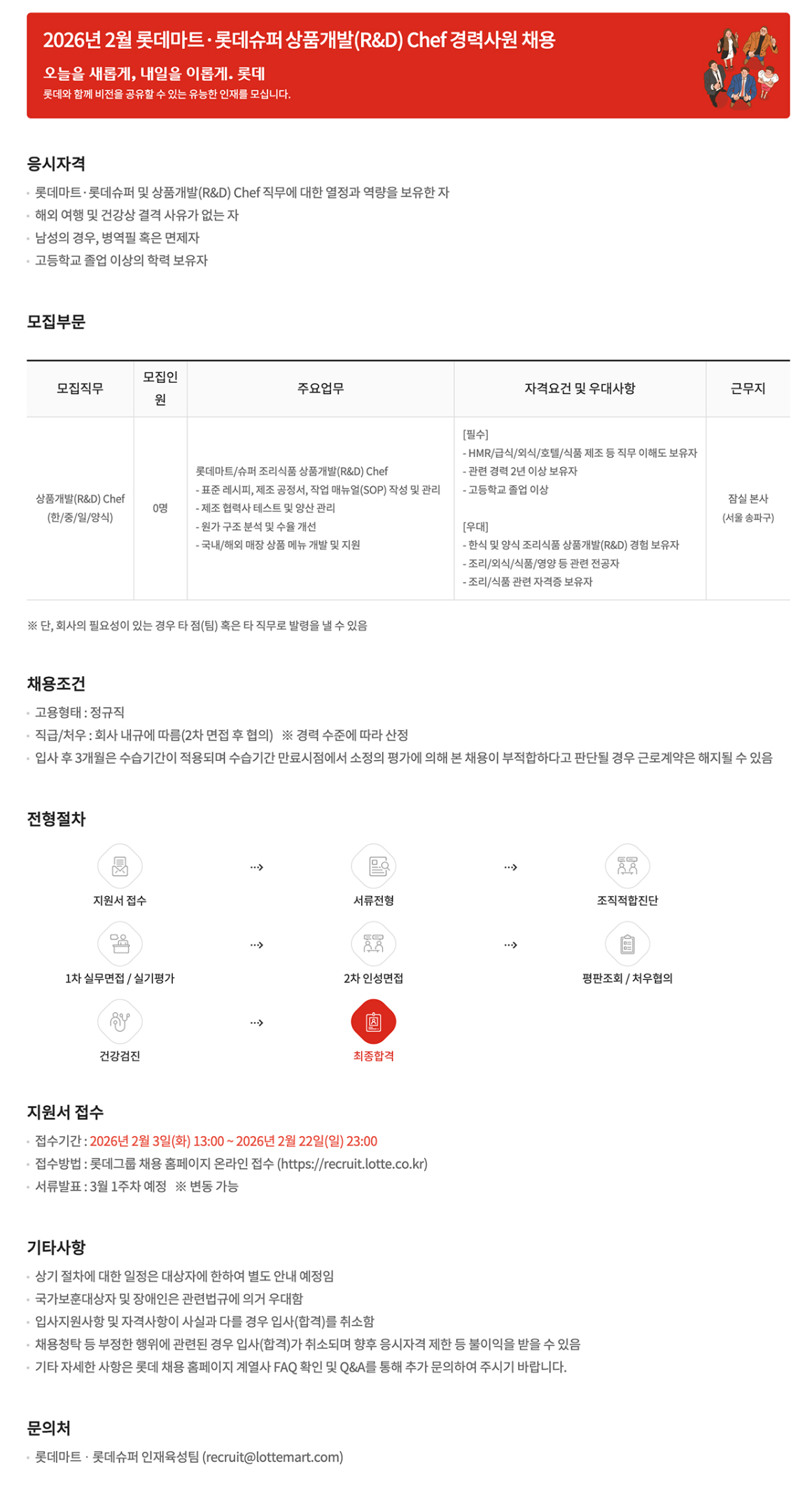 [롯데쇼핑] 2026년 2월 롯데마트·롯데슈퍼 상품개발(R&D) Chef 경력사원 채용