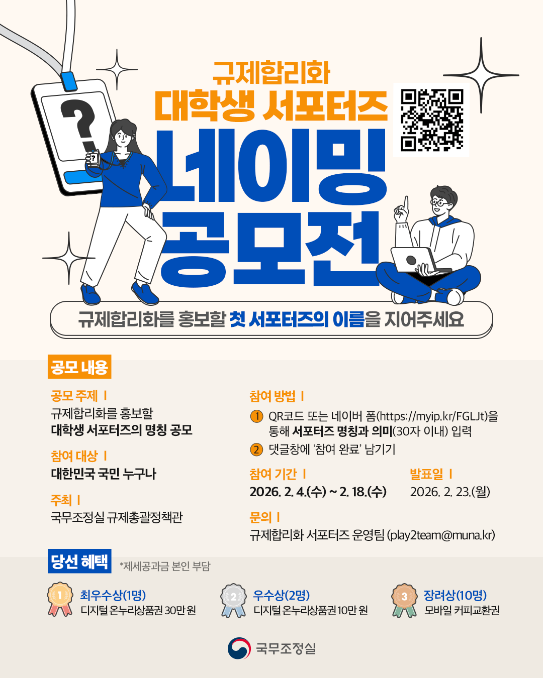 [국무조정실] 규제합리화 서포터즈 네이밍 공모전