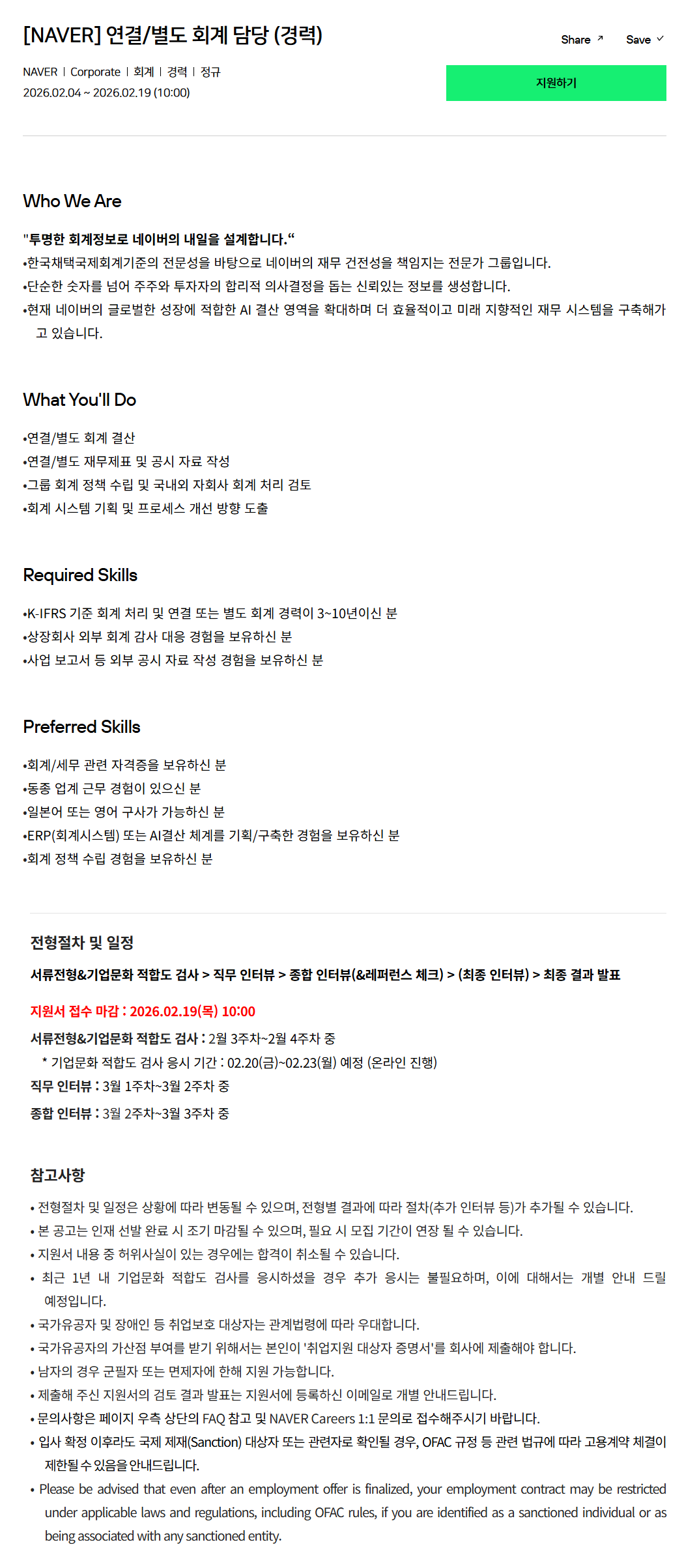 [네이버] 연결/별도 회계 담당 (경력)