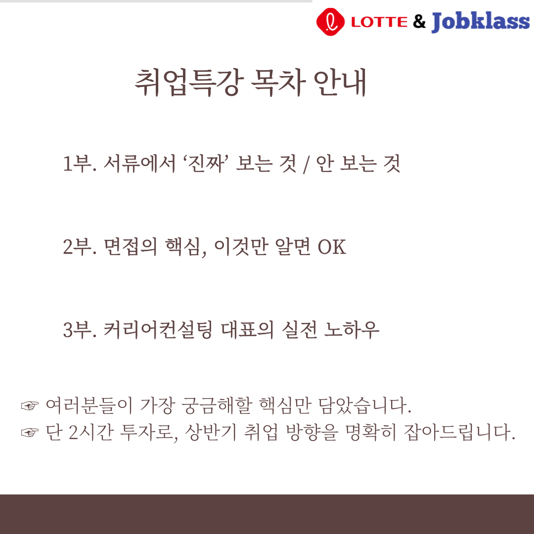롯데시네마 X 잡클라쓰 취업특강