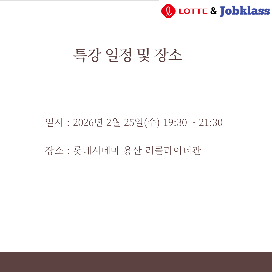 롯데시네마 X 잡클라쓰 취업특강