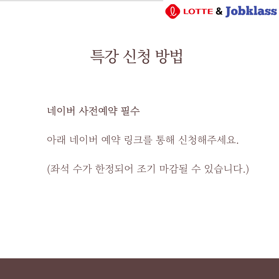 롯데시네마 X 잡클라쓰 취업특강