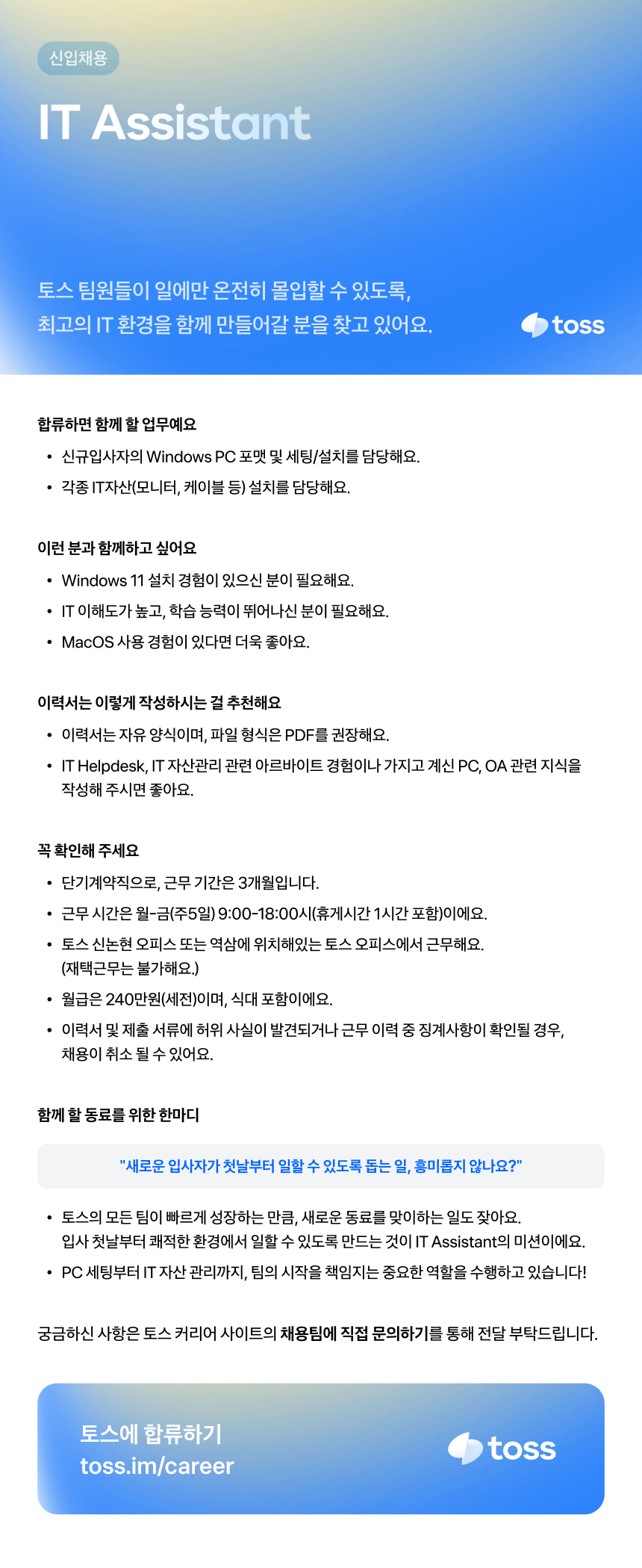 [토스] IT Assistant 채용