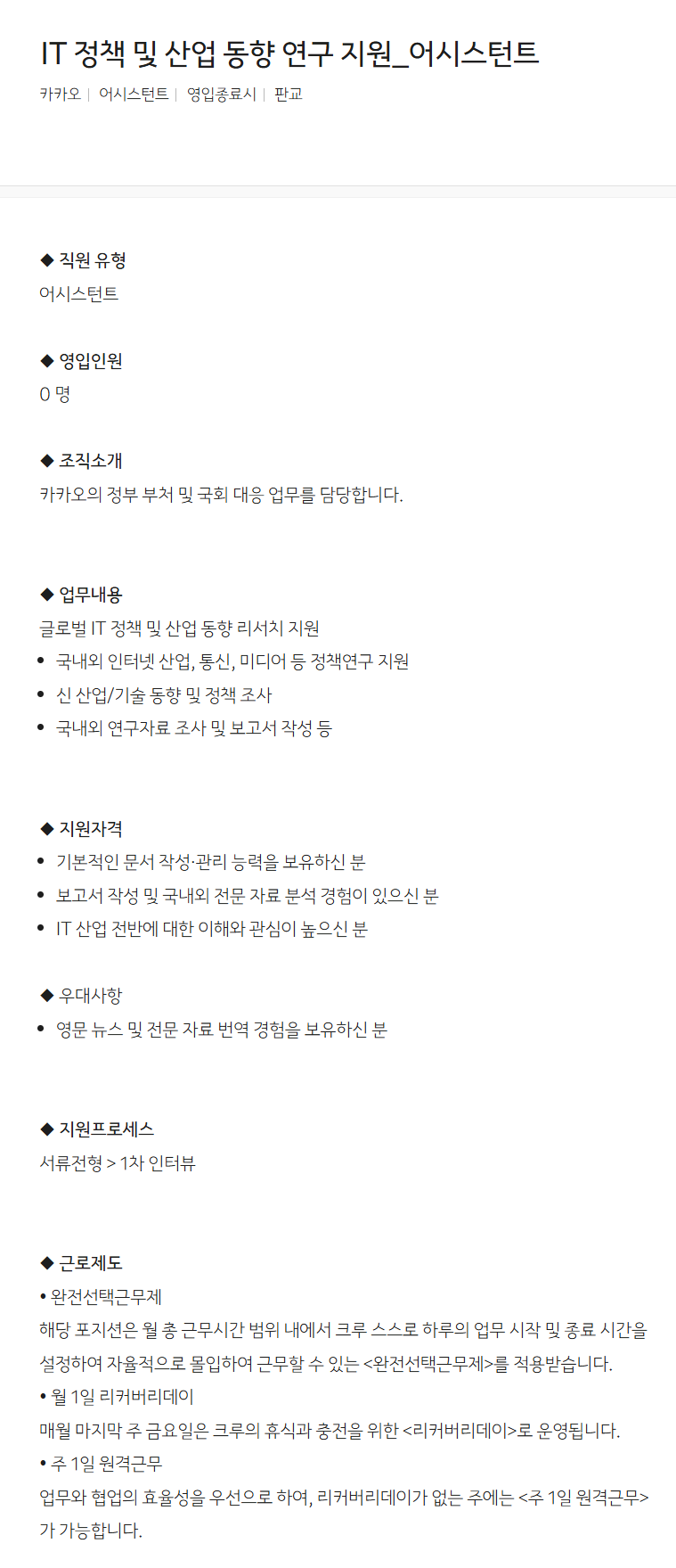 [카카오] IT 정책 및 산업 동향 연구 지원_어시스턴트