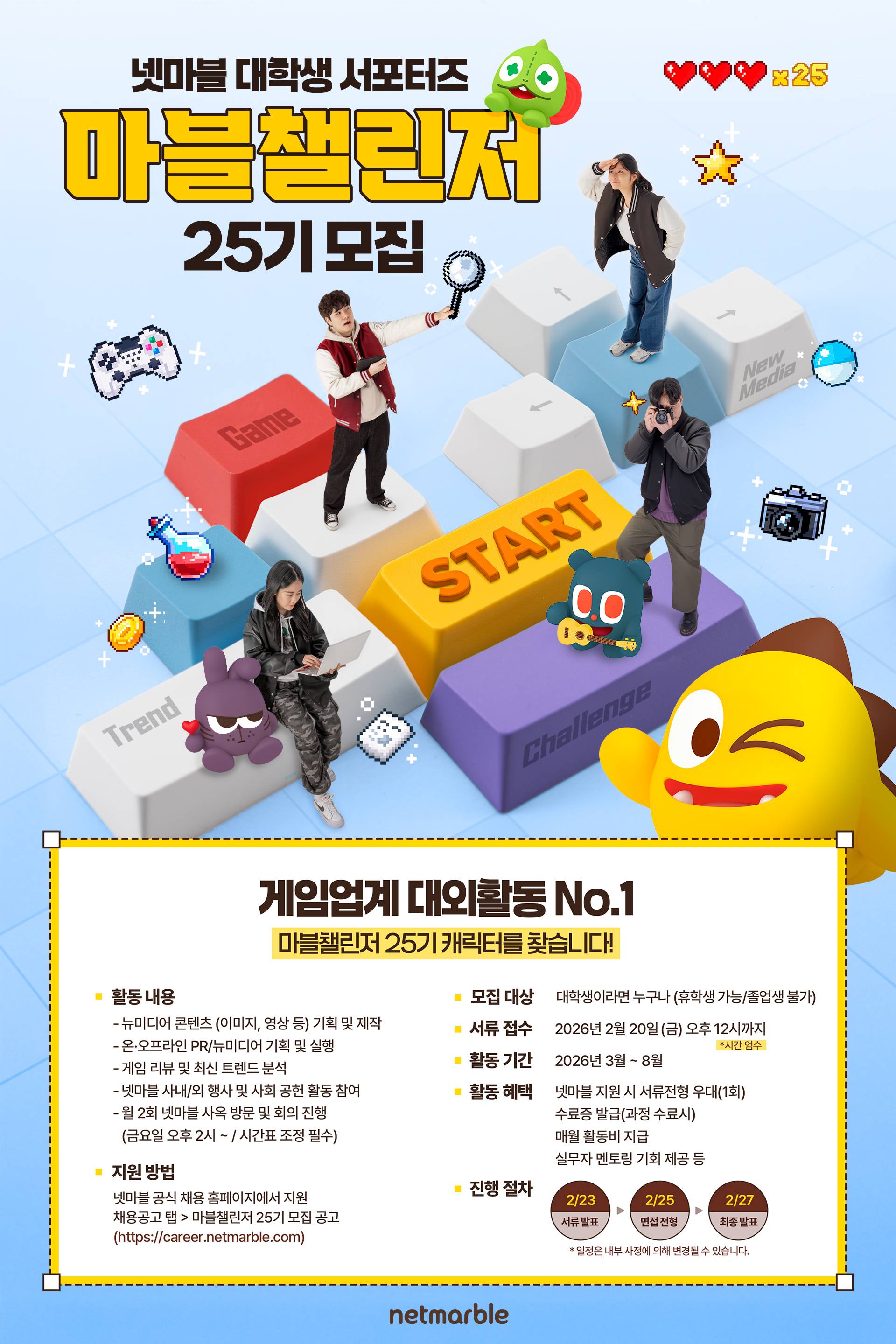 [넷마블] 대학생 서포터즈 마블챌린저 25기 모집