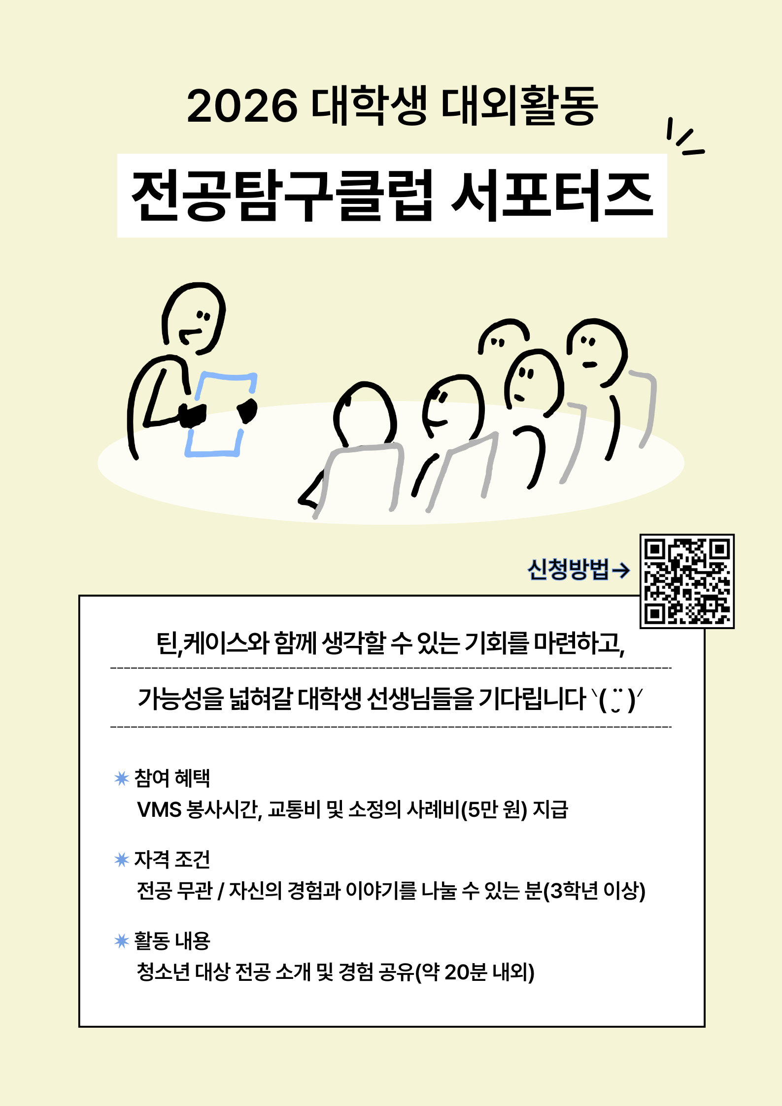 2026 『전공탐구클럽』서포터즈 모집해요!