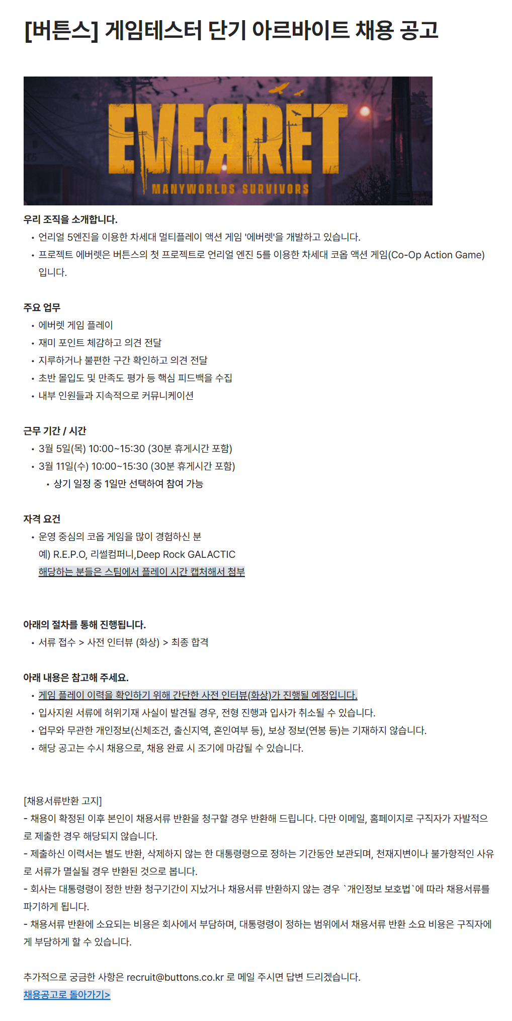 [버튼스] 게임테스터 단기 아르바이트 채용 공고