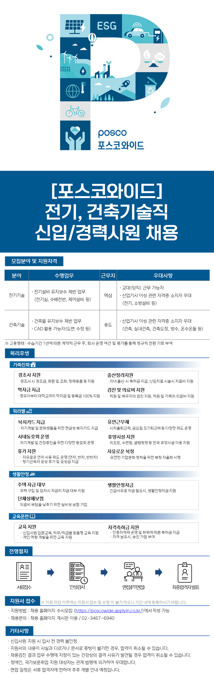 [포스코와이드] 전기, 건축기술직 신입/경력사원 채용