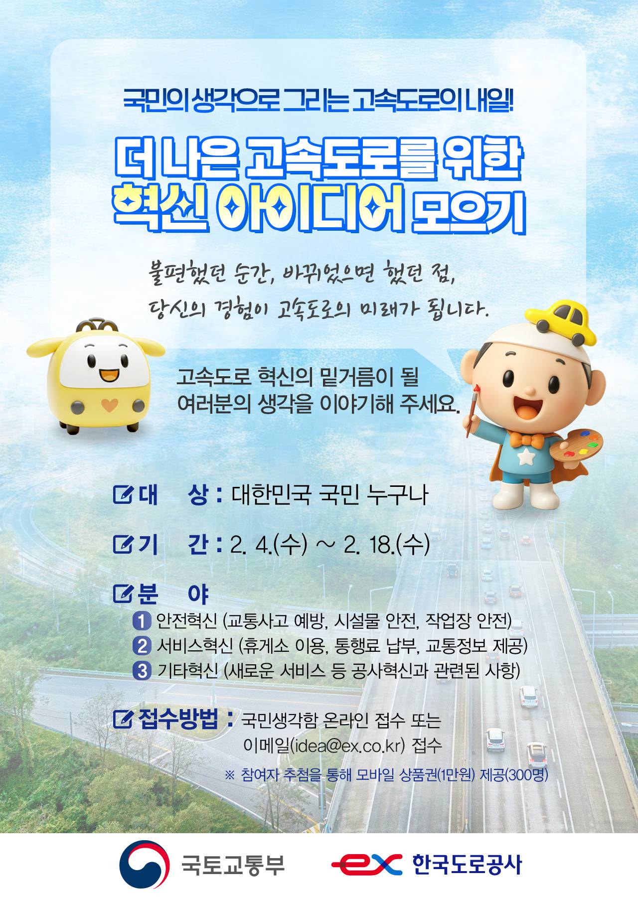 [한국도로공사] 더 나은 고속도로를 위한 혁신 아이디어 모으기