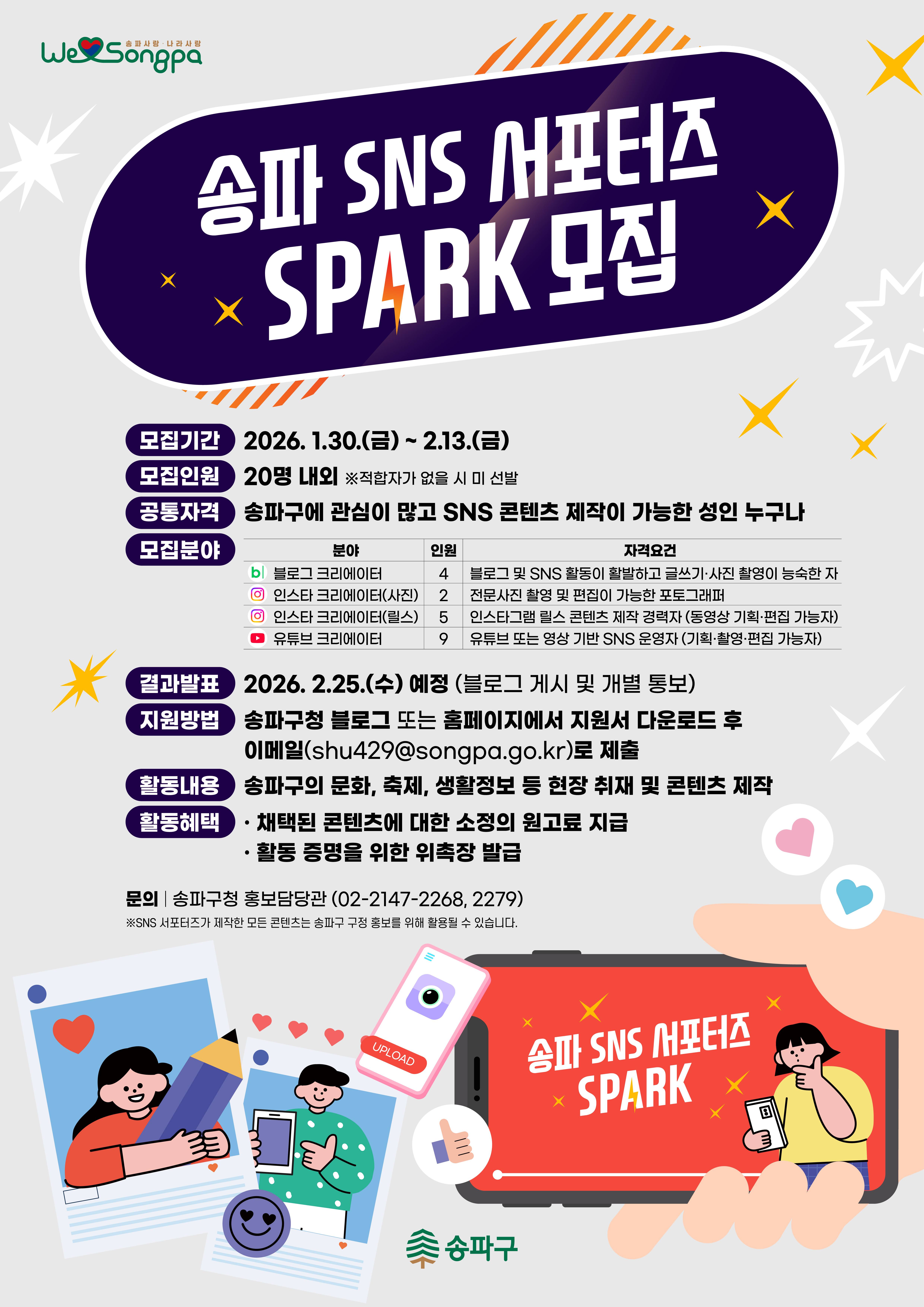 2026 송파 SNS 서포터즈 SPARK 모집