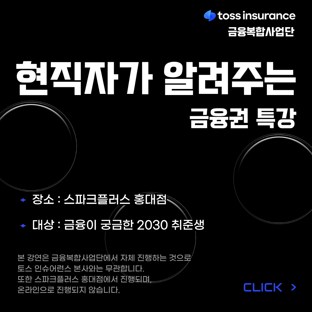 [금융] 토스인슈어런스 현직자가 알려주는 금융권 특강