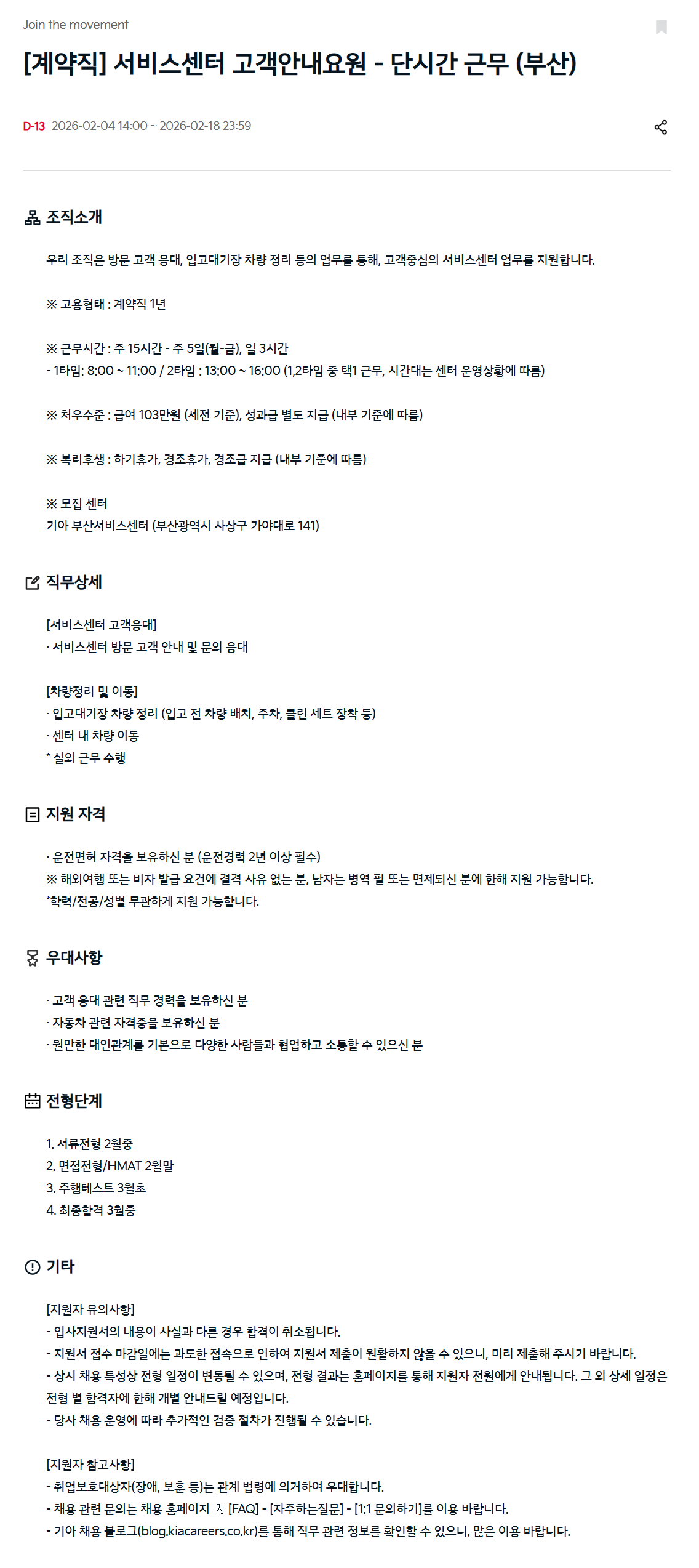 [기아] [계약직] 서비스센터 고객안내요원 - 단시간 근무 (부산)