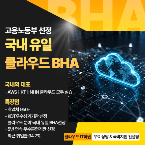 국내 유일 클라우드BHA 부트캠프 [AWS/KT/NHN] 국내외 대표 클라우드 환경 모두 실습