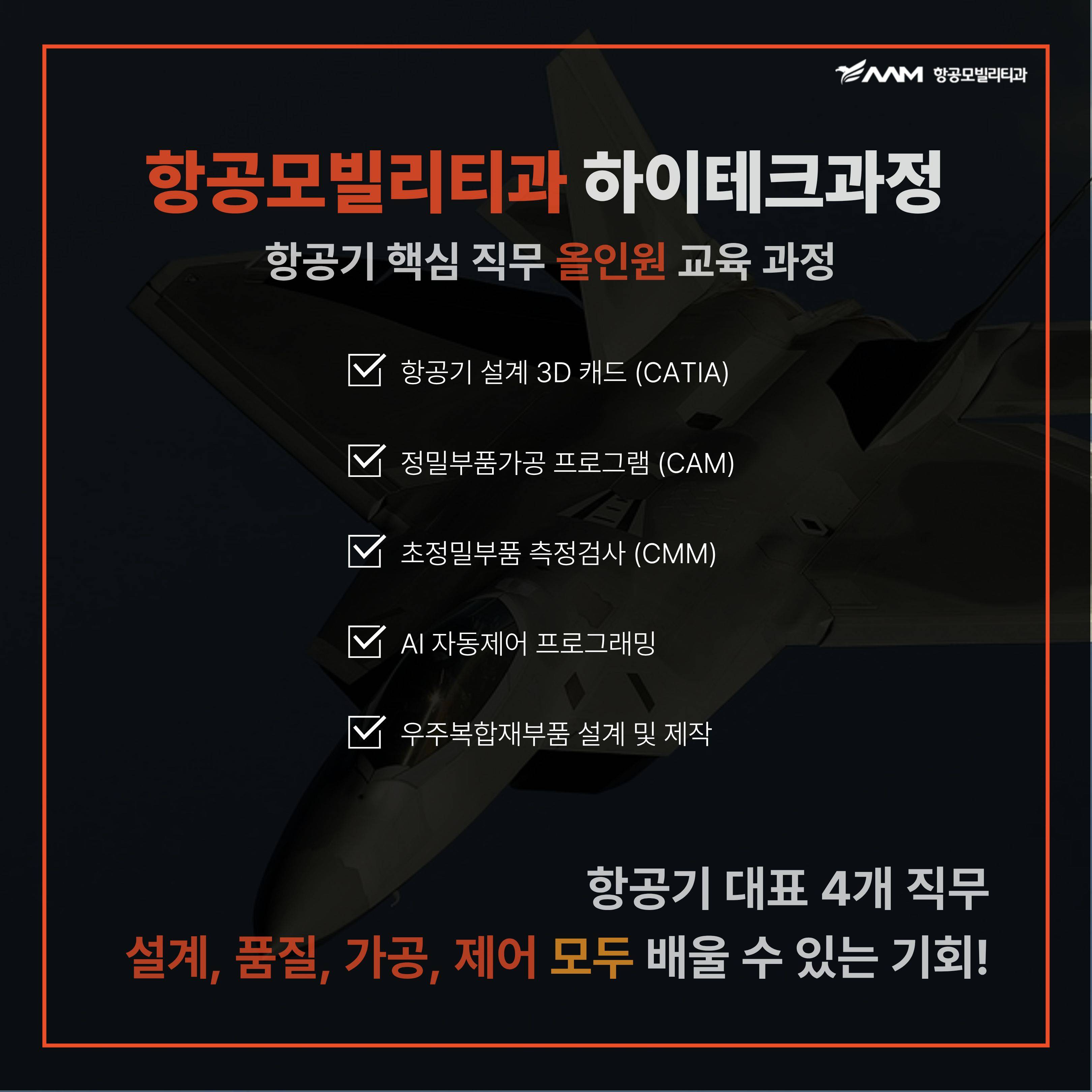 [국비무료] CATIA 항공기 설계 하이테크 과정