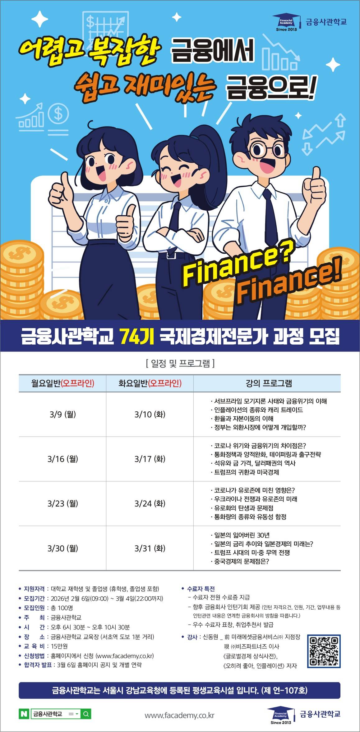 [금융사관학교] 74기 모집(~03/04)
