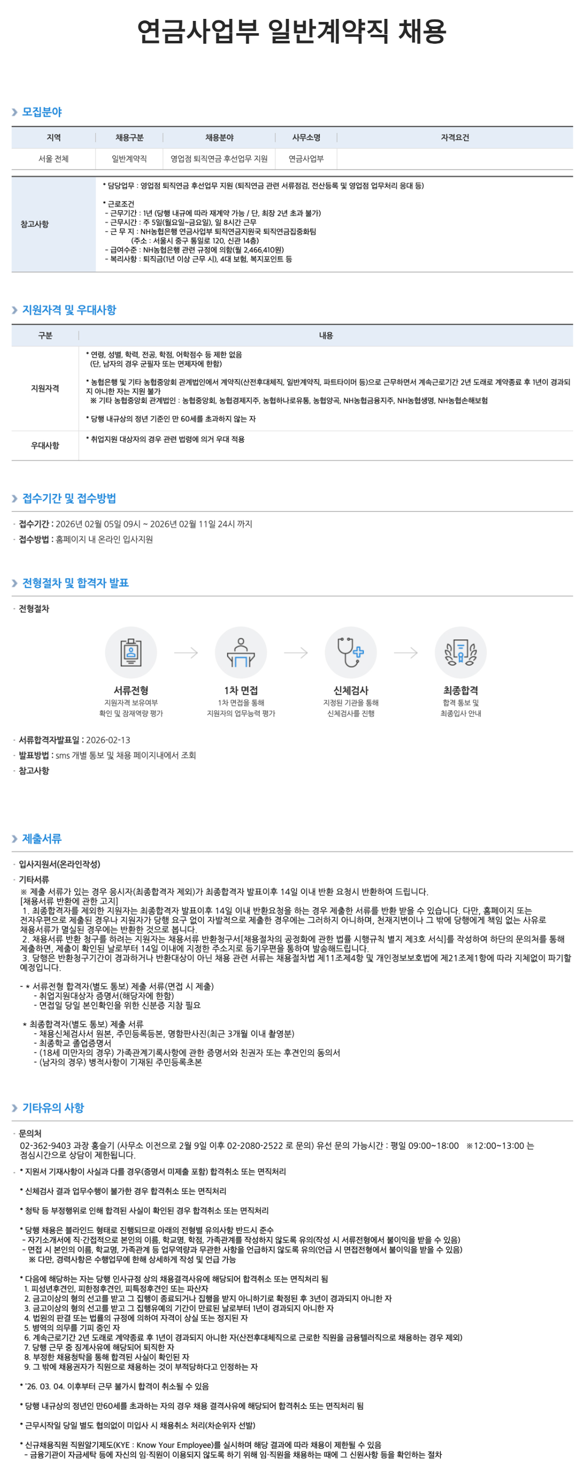 [NH농협은행] 연금사업부 일반계약직 채용