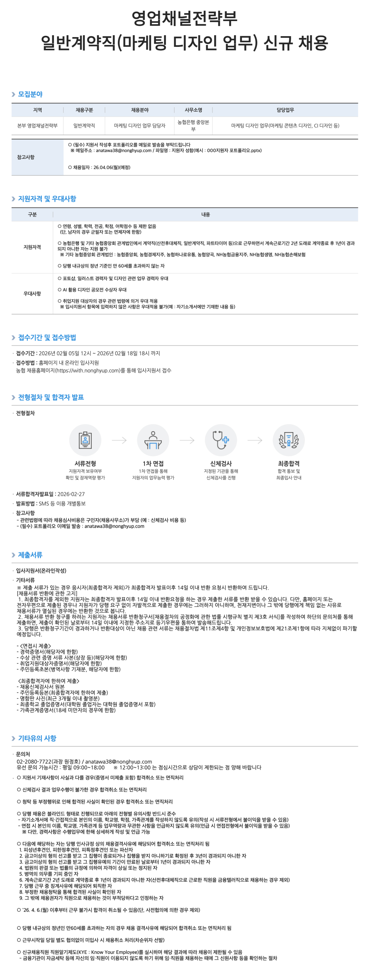 [NH농협은행] 영업채널전략부 일반계약직(마케팅 디자인 업무) 신규 채용