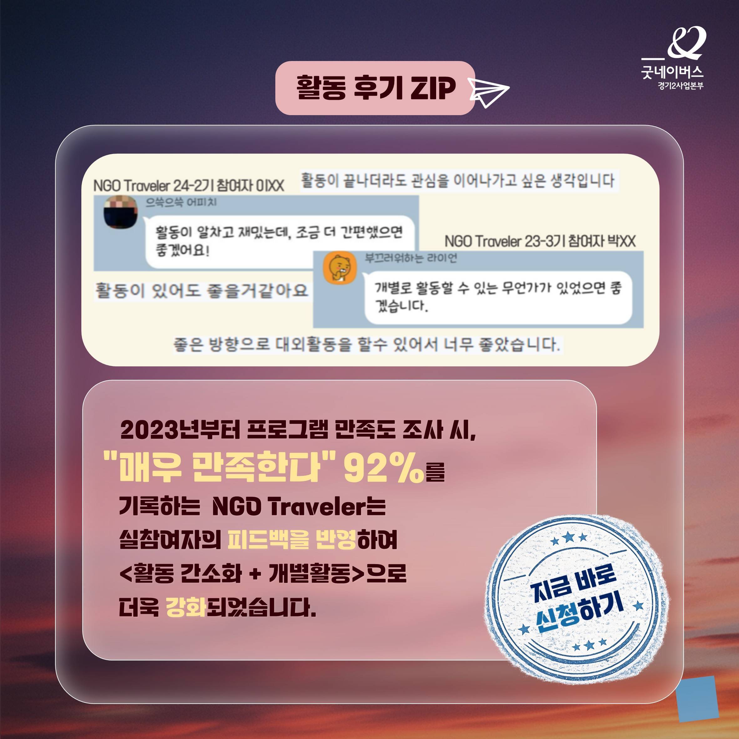 [굿네이버스 경기2] 자기 전에도 생각날 "초단기" 대외활동 NGO Traveler 26-3기 모집