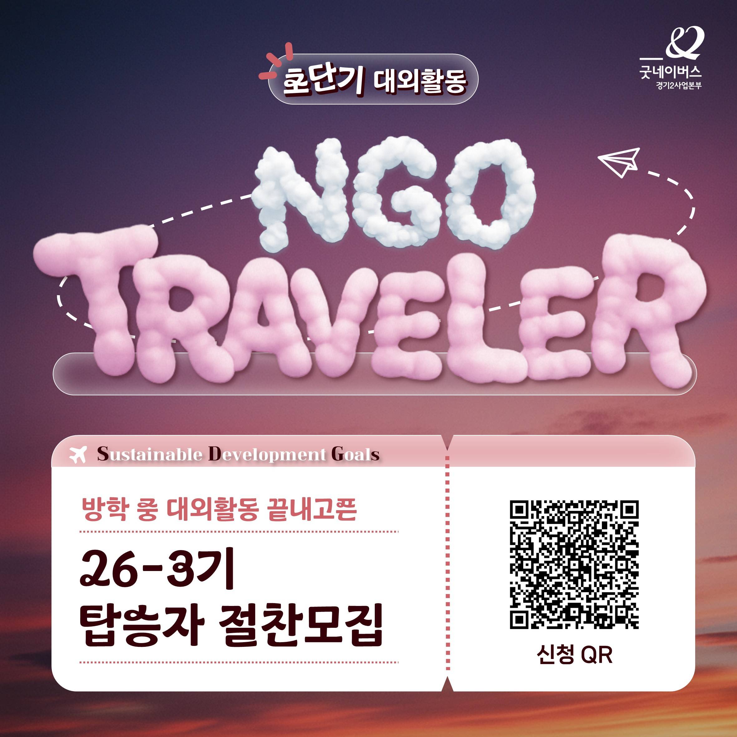 [굿네이버스 경기2] 자기 전에도 생각날 "초단기" 대외활동 NGO Traveler 26-3기 모집
