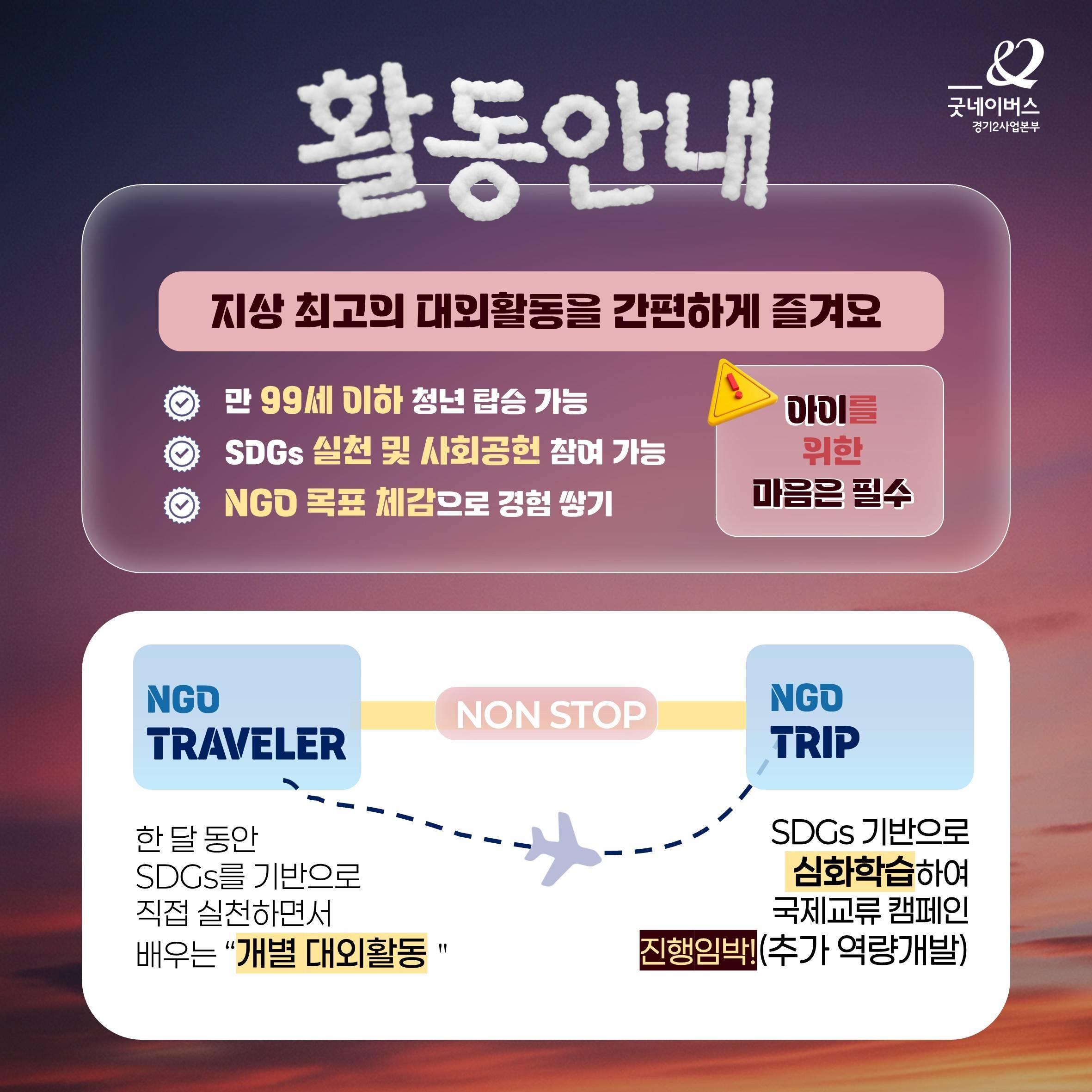 [굿네이버스 경기2] 자기 전에도 생각날 "초단기" 대외활동 NGO Traveler 26-3기 모집