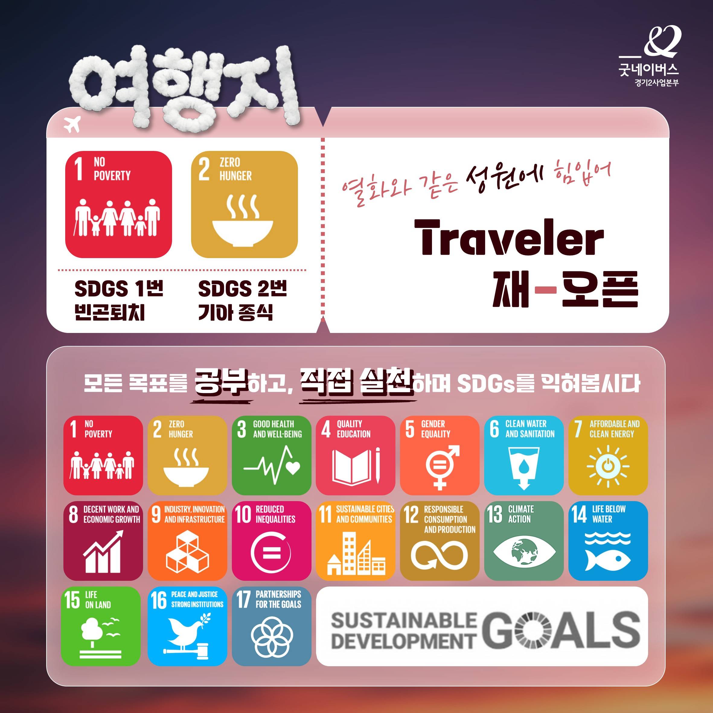 [굿네이버스 경기2] 자기 전에도 생각날 "초단기" 대외활동 NGO Traveler 26-3기 모집