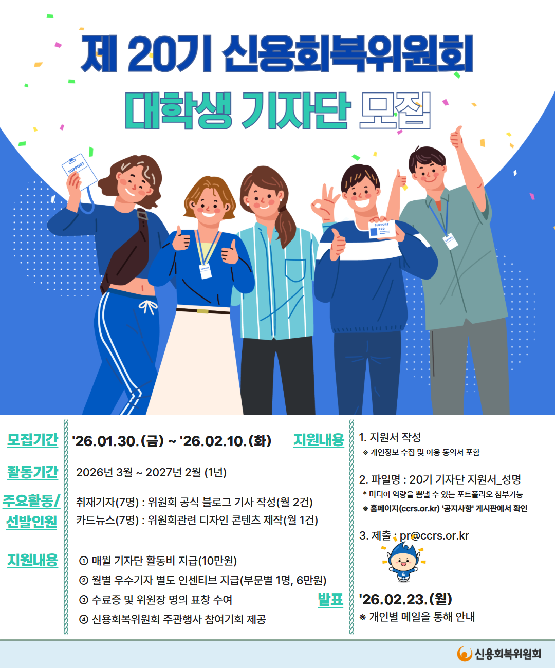 [신용회복위원회] 20기 대학생 기자단 모집(~2.10)