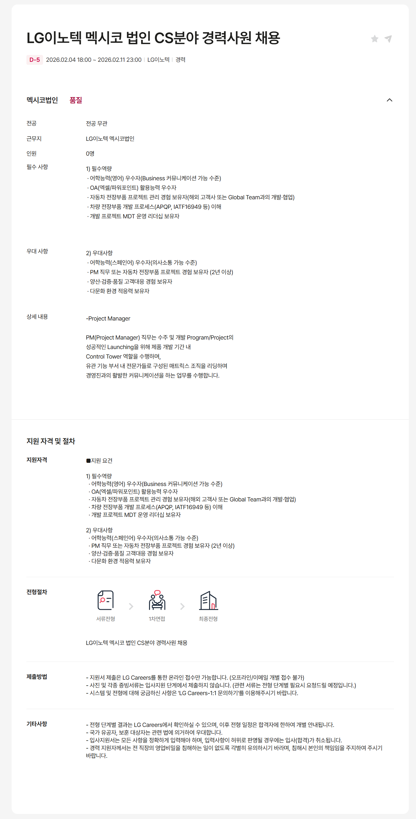 [LG이노텍] 멕시코 법인 CS분야 경력사원 채용