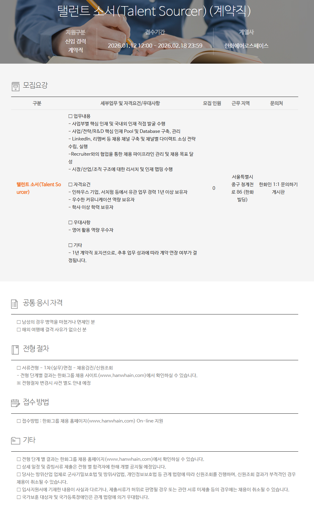 [한화에어로스페이스] 탤런트 소서(Talent Sourcer)(계약직)