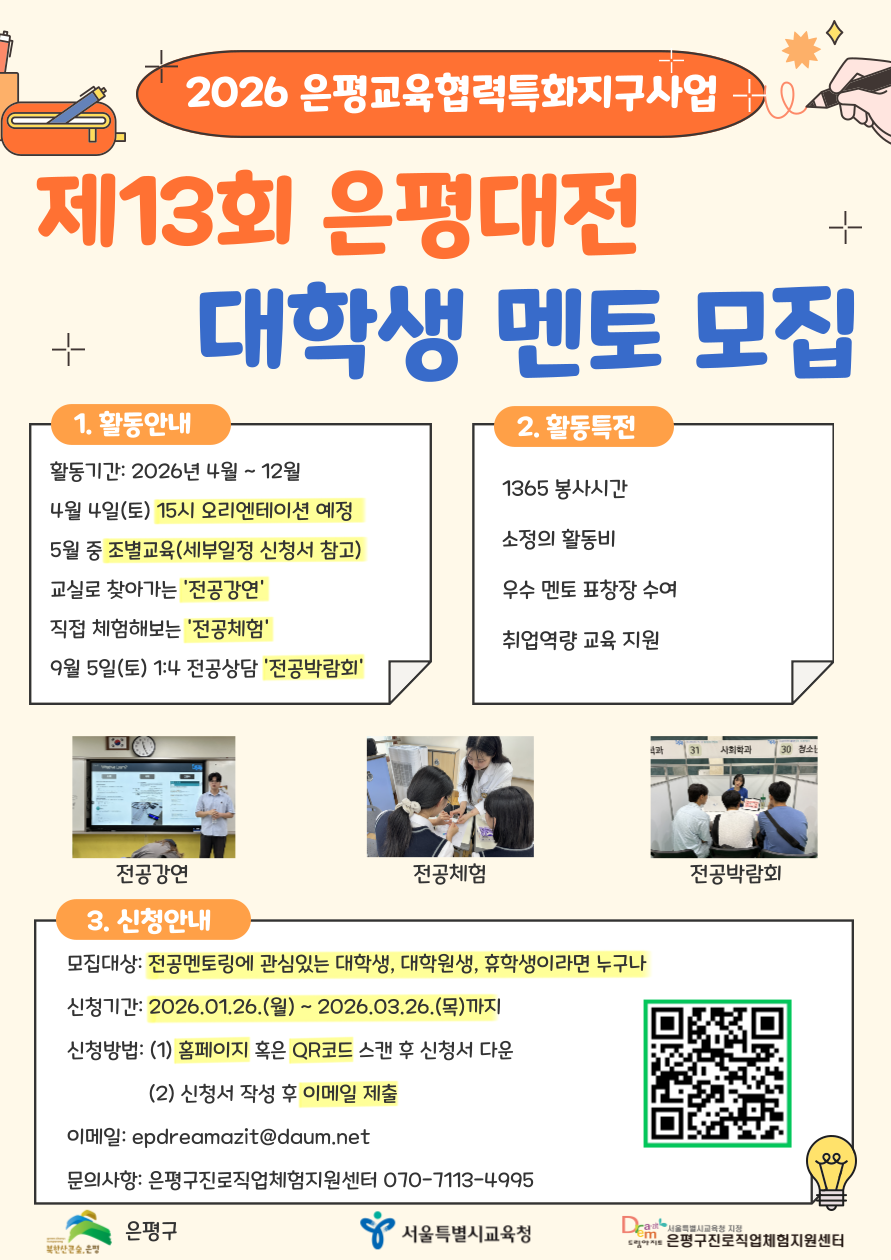 2026년 은평교육협력특화지구 제 13회 「은평대전 」대학생 멘토 모집
