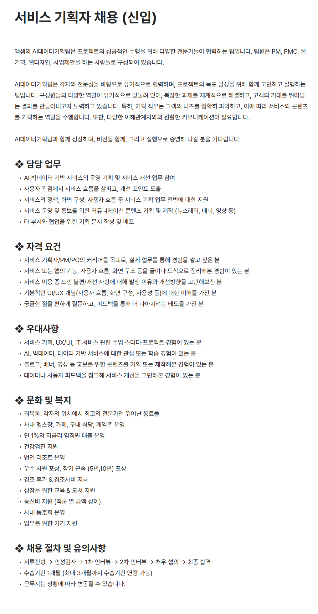[엑셈] 서비스 기획자 채용 (신입)