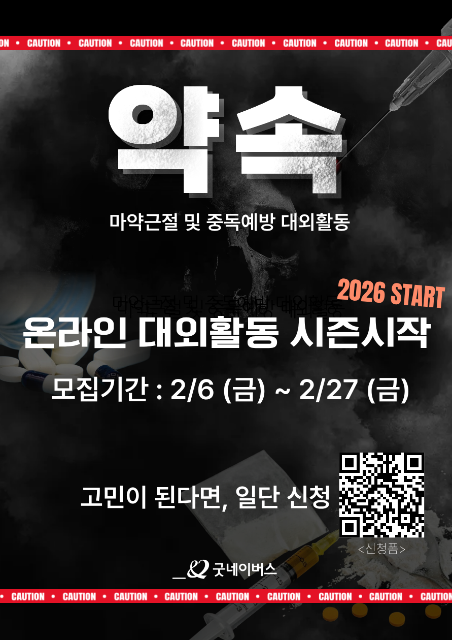 굿네이버스 마약근절 및 중독예방 실천활동 '약속' 모집