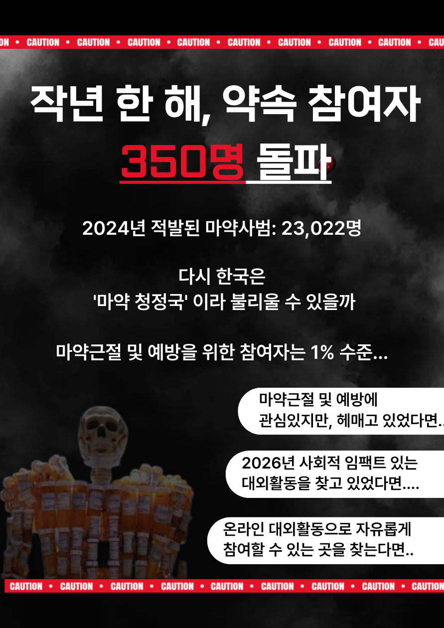 굿네이버스 마약근절 및 중독예방 실천활동 '약속' 모집